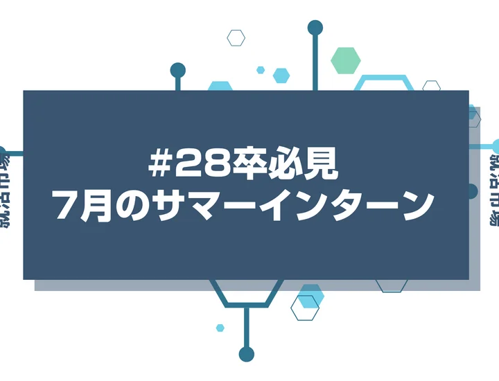 【28卒】7月からインターンのために動き出すのは遅い？7月から始める人の動き方について徹底解説